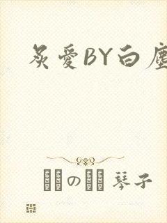 炙爱BY白尘