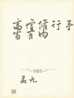 高僧修行手册双处有肉