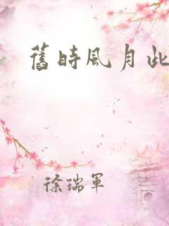 旧时风月此时情