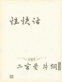 性快活