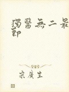 独医无二最新章节