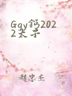 Ggy钙2022太子