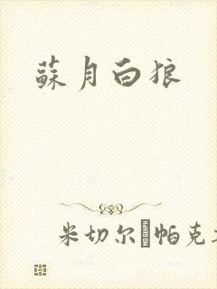 苏月白狼