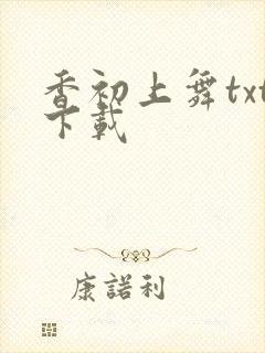 香初上舞txt下载