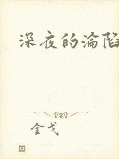 深夜的沦陷