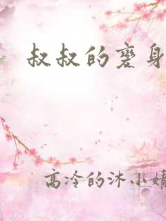 叔叔的变身药水