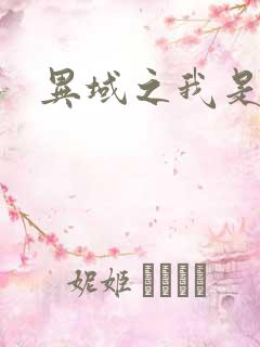 异域之我是魔神