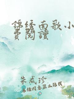 锦绣南歌小说免费阅读