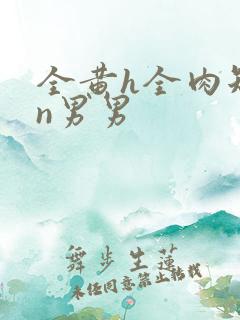 全黄h全肉短篇n男男