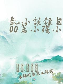 乱小说录目伦200篇小强小说网