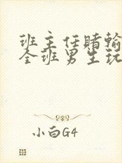 班主任赌输了被全班男生玩弄