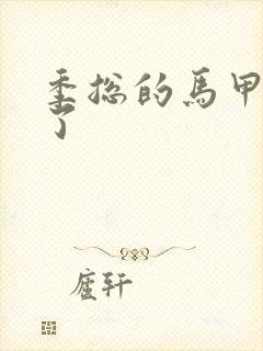 季总的马甲又掉了