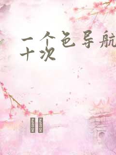 一个色导航美国十次