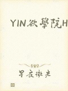 YIN欲学院H