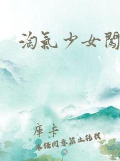 淘气少女闯校园