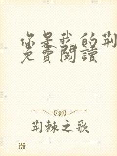 你是我的荆棘花免费阅读