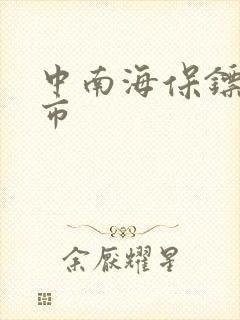 中南海保镖在都市