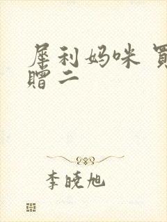 犀利妈咪 买一赠二