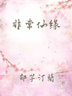 非常仙缘