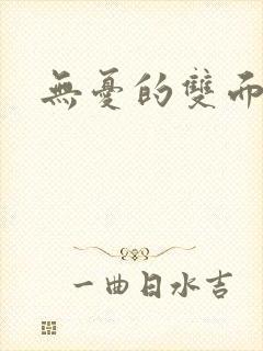 无忧的双面人生