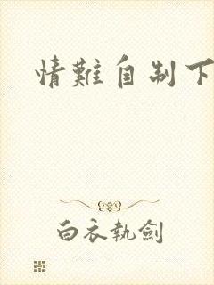 情难自制下载
