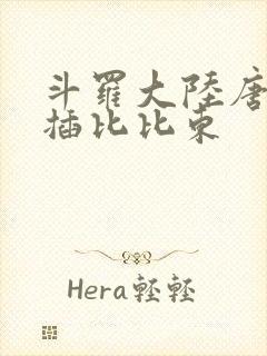 斗罗大陆唐三爆插比比东