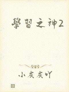 学习之神2