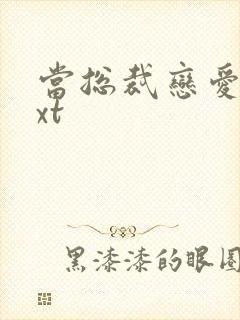 当总裁恋爱时txt