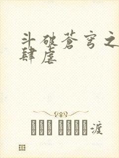 斗破苍穹之淫宗肆虐