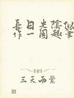 长日光阴似箭乱作一团趣笔阁