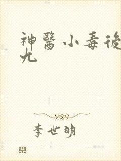 神医小毒后慕卿九