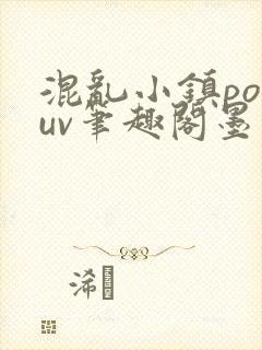混乱小镇popuv笔趣阁墨寒