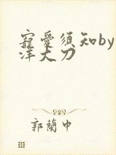 宠爱须知by江洋大刀