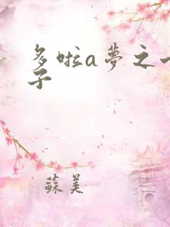 多啦a梦之七小子