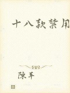 十八款禁用看奶