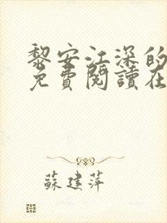 黎安江深的小说免费阅读在线