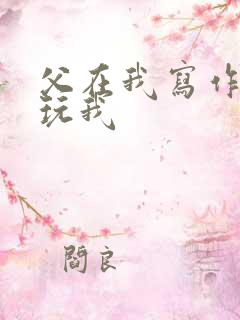 父在我写作业时玩我