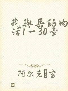 我与岳的肉欲生活1一30章