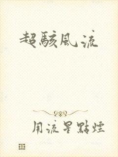 超骇风流