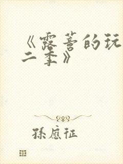 《露蒂的玩具第二季》