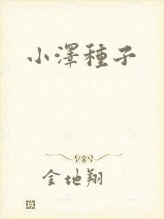 小泽种子