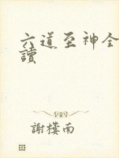 六道至神全文阅读