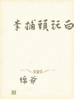 李捕头玩白素贞