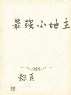 最强小地主