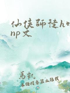 仙侠师徒h啪肉np文