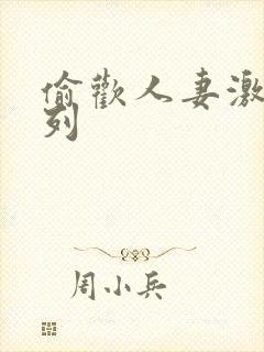 偷欢人妻激情系列