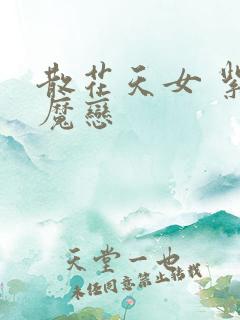 散花天女 紫屋魔恋