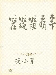 啦啦啦免费高清在线视频下载