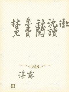 林梦秋沈彻姜衡免费阅读