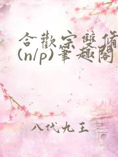 合欢宗双修日常(n/p)笔趣阁